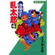 【期間限定価格 2025年8月4日まで】落第忍者乱太郎（4）（朝日新聞出版） [電子書籍]