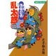 【期間限定価格 2025年8月4日まで】落第忍者乱太郎（11）（朝日新聞出版） [電子書籍]