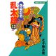 【期間限定価格 2025年8月4日まで】落第忍者乱太郎（13）（朝日新聞出版） [電子書籍]