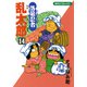 【期間限定価格 2025年8月4日まで】落第忍者乱太郎（14）（朝日新聞出版） [電子書籍]