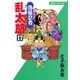 【期間限定価格 2025年8月4日まで】落第忍者乱太郎（17）（朝日新聞出版） [電子書籍]