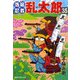 【期間限定価格 2025年8月4日まで】落第忍者乱太郎（35）（朝日新聞出版） [電子書籍]