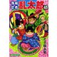 【期間限定価格 2025年8月4日まで】落第忍者乱太郎（45）（朝日新聞出版） [電子書籍]