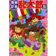 【期間限定価格 2025年8月4日まで】落第忍者乱太郎（51）（朝日新聞出版） [電子書籍]