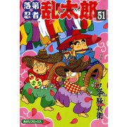【期間限定価格 2025年8月4日まで】落第忍者乱太郎（51）（朝日新聞出版） [電子書籍]