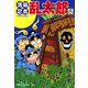 【期間限定価格 2025年8月4日まで】落第忍者乱太郎（52）（朝日新聞出版） [電子書籍]