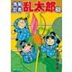 【期間限定価格 2025年8月4日まで】落第忍者乱太郎（63）（朝日新聞出版） [電子書籍]