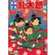 【期間限定価格 2025年8月4日まで】落第忍者乱太郎（64）（朝日新聞出版） [電子書籍]