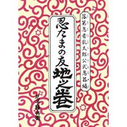 【期間限定価格 2025年8月4日まで】落第忍者乱太郎公式忍器編 忍たまの友 地之巻（朝日新聞出版） [電子書籍]