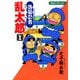 【期間限定閲覧 無料お試し版 2025年8月4日まで】落第忍者乱太郎（1）（朝日新聞出版） [電子書籍]