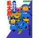 【期間限定閲覧 無料お試し版 2025年8月4日まで】落第忍者乱太郎（2）（朝日新聞出版） [電子書籍]