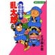 【期間限定閲覧 無料お試し版 2025年8月4日まで】落第忍者乱太郎（3）（朝日新聞出版） [電子書籍]