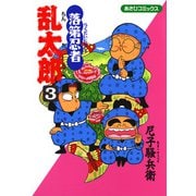【期間限定閲覧 無料お試し版 2025年8月4日まで】落第忍者乱太郎（3）（朝日新聞出版） [電子書籍]