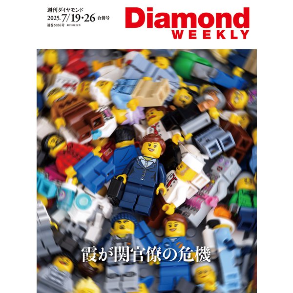 霞が関官僚の危機（DiamondWEEKLY 2025年7/19・26合併号）（ダイヤモンド社） [電子書籍]