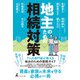 地主のための相続対策（幻冬舎メディアコンサルティング） [電子書籍]