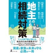 地主のための相続対策（幻冬舎メディアコンサルティング） [電子書籍]