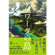 ディワータの島（幻冬舎メディアコンサルティング） [電子書籍]