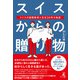スイスからの贈り物 スイスの国際教育と在住30年の軌跡（幻冬舎メディアコンサルティング） [電子書籍]