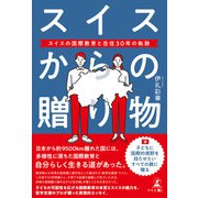 スイスからの贈り物 スイスの国際教育と在住30年の軌跡（幻冬舎メディアコンサルティング） [電子書籍]