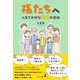 孫たちへ～人生で大切な4つの指針～（幻冬舎メディアコンサルティング） [電子書籍]