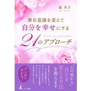 潜在意識を変えて自分を幸せにする 21のアプローチ（幻冬舎メディアコンサルティング） [電子書籍]