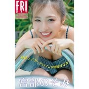 宮部のぞみ 最新ライダーヒロインが可愛すぎる！ FRIDAYデジタル写真集（講談社） [電子書籍]