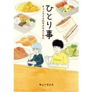 【期間限定閲覧 試し読み増量版 2025年7月29日まで】ひとり事 キューライスのサクセスごはん（白泉社） [電子書籍]