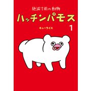 【期間限定閲覧 試し読み増量版 2025年7月29日まで】絶滅寸前の動物 ハッチンパモス（1）（白泉社） [電子書籍]