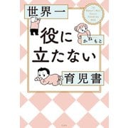 【期間限定閲覧 試し読み増量版 2025年7月29日まで】世界一役に立たない育児書（白泉社） [電子書籍]