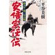 安倍宗任伝 前九年・後三年合戦（実業之日本社） [電子書籍]