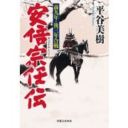 安倍宗任伝 前九年・後三年合戦（実業之日本社） [電子書籍]