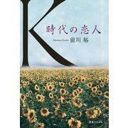 K 時代の恋人（実業之日本社） [電子書籍]