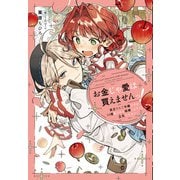 お金じゃ愛は買えませんっ！ 貧乏りんご令嬢ですが、10億払うから結婚しようって正気ですか！?（実業之日本社） [電子書籍]