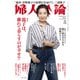 婦人公論 2025年8月号 No.1622（親子は、離れて暮らすのが幸せ！?）（中央公論新社） [電子書籍]