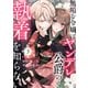 無垢な令嬢はヤンデレ公爵の執着を知らない 第3話（A-WAGON） [電子書籍]