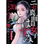 ニセ真面目女子はすみ～サイコパスは愛を知りたい～（20）（DPNブックス） [電子書籍]
