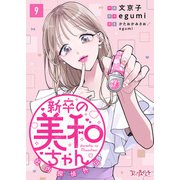 新卒の美和ちゃん～社内探偵外伝～（9）（DPNブックス） [電子書籍]