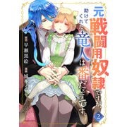元戦闘用奴隷ですが、助けてくれた竜人は番だそうです。（2）（マンガボックス） [電子書籍]