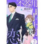 不器用なわたしがワケあり上司に恋をして（2）（マンガボックス） [電子書籍]