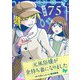 元風俗嬢が金持ち妻になりました【分冊版】第75話（マンガボックス） [電子書籍]