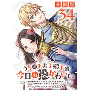 うちの王太子殿下は今日も愚かわいい～婚約破棄ですの? もちろん却下しますけれど、理由は聞いて差し上げますわ～【分冊版】34（マンガボックス） [電子書籍]