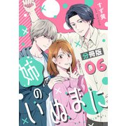 姉のいぬまに【分冊版】6（マンガボックス） [電子書籍]