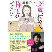 36歳、初めて推しができました。（文芸社） [電子書籍]