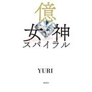 億女神スパイラル（飛鳥新社） [電子書籍]