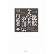 一比較文学者の自伝 下巻（飛鳥新社） [電子書籍]