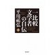 一比較文学者の自伝 上巻（飛鳥新社） [電子書籍]