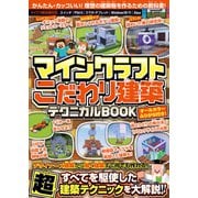 マインクラフト こだわり建築テクニカルBOOK ～デザイナーズ建築から動く建築まで何でも作れる！すべてを駆使した超建築テクニックが満載！！ （ オールカラー・ふりがな付き/スイッチ含む統合版対応！ ）（スタンダーズ） [電子書籍]