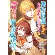 婚約破棄された男爵令嬢リルジェシカは得意の靴作りで借金返済中！【電子単行本版】1（ファンギルド） [電子書籍]