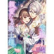 拝啓、役立たず令嬢から親愛なる騎士様へ～地味な魔法でも貴方の役に立ってみせます【電子単行本版/特典おまけ付き】2（ファンギルド） [電子書籍]