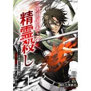 この世の果ての精霊殺し～パーティーを追放された冒険者、伝説の竜精と契約して最強に至る～【電子単行本版】1（ファンギルド） [電子書籍]